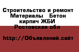 Строительство и ремонт Материалы - Бетон,кирпич,ЖБИ. Ростовская обл.